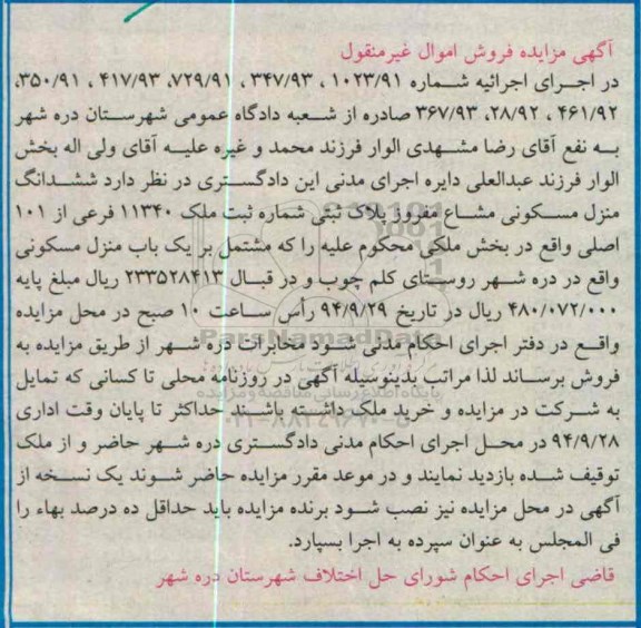 مزایده,منزل مسکونی مشاع مفروز اجراییه شماره 367.93-28.92-461.92-350.91-417.93-729.91-347.93-1023.91