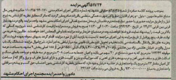 مزایده,ششدانگ یکباب منزل بصورت مشاع در 20 سهم 