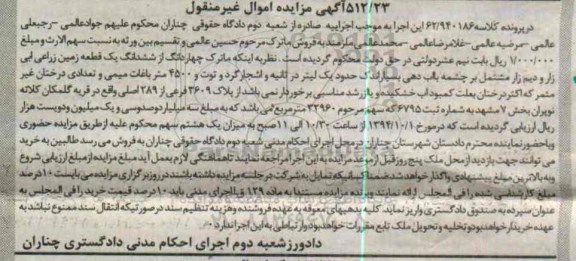 مزایده, 4 دانگ از 6دانگ زمین زراعی ابی و دیم زار مشتمل بر چشمه