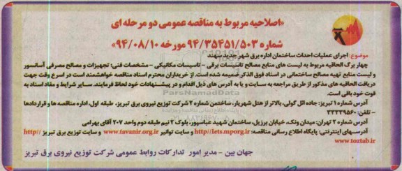 آگهی مناقصه عمومی , مناقصه اجرای عملیات احداث ساختمان اداره برق شهر جدید سهند-اصلاحیه