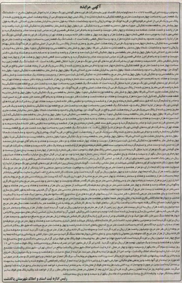 مزایده,ششدانگ شش قطعه زمین ملک بصورت کارخانه تولید فراورده های گوشتی