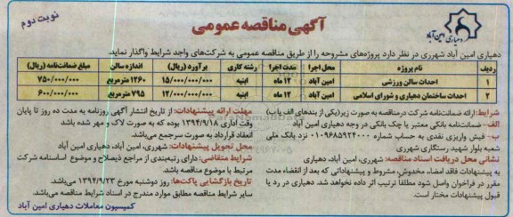 آگهی مناقصه عمومی,مناقصه احداث سالن ورزشی-نوبت دوم 