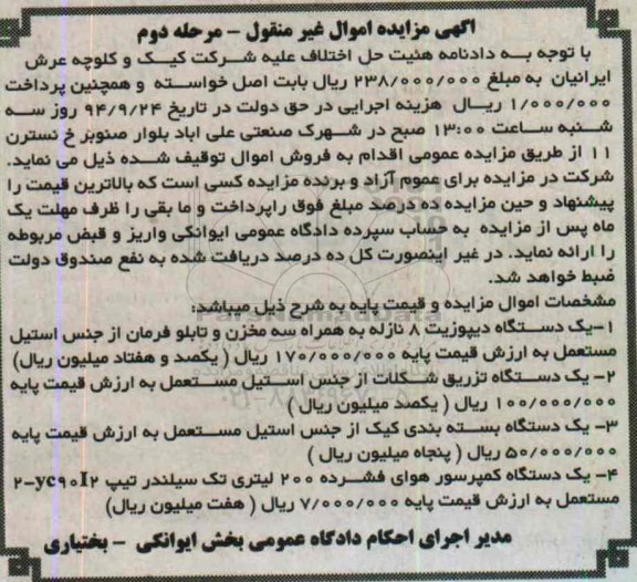 آگهی مزایده اموال غیر منقول , مزایده فروش یکدستگاه دیپوزیت 8 نازله ، یکدستگاه تزریق شکلات ...-مرحله دوم