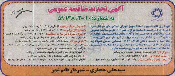 آگهی تجدید مناقصه عمومی , مناقصه اجرای پیاده روسازی هسته مرکزی شهر تجدید