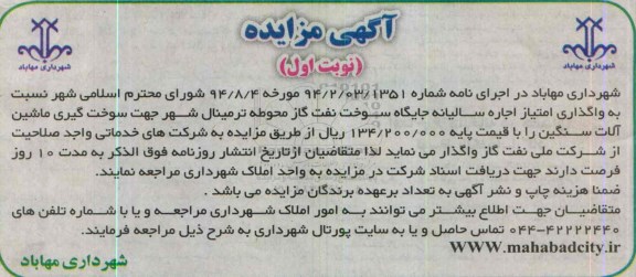 آگهی مزایده , مزایده واگذاری امتیاز اجاره سالیانه جایگاه سوخت نفت گاز