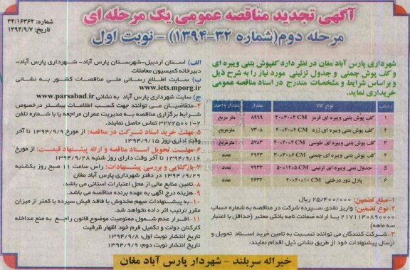 آگهی تجدید مناقصه عمومی ،آگهی تجدید مناقصه عمومی خرید کف پوش بتنی ویبره ای و کف پوش چمنی