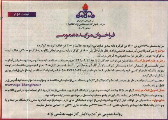 فراخوان مزایده عمومی , فراخوان مزایده عمومی فروش 1600 تن گوگرد دانه بندی ضایعاتی ....- نوبت دوم 