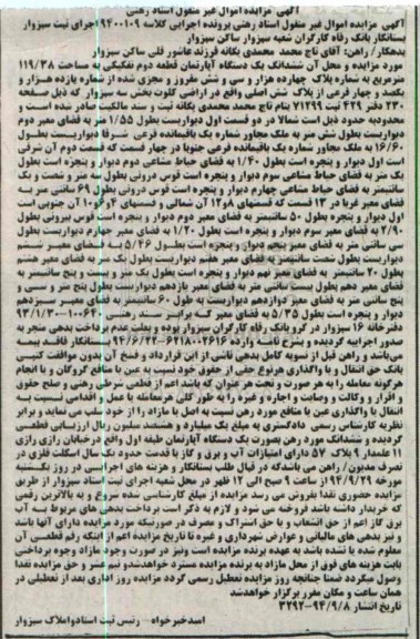 مزایده,اپارتمان کلاسه 9400109 بخش سه اراضی کلوت