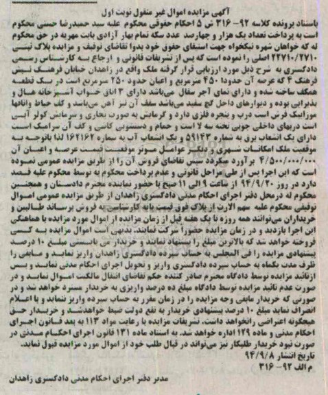 مزایده, به استناد کلاسه 92-316 ملک اعیان 250متر نوبت اول