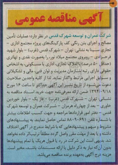 آگهی مناقصه , مناقصه عملیات تامین مصالح و اجرای بتن رنگی کف پارکینگ