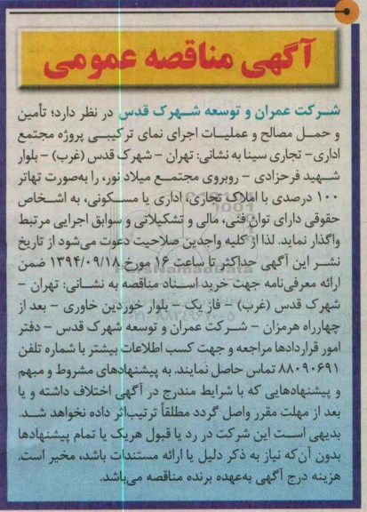 آگهی مناقصه , مناقصه تامین و حمل مصالح و عملیات اجرای نمای ترکیبی 