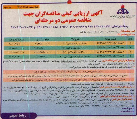 آگهی ارزیابی كیفی مناقصه‌گران,مناقصه خرید لوله فولادی نوبت دوم 