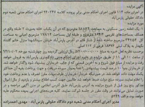 مزایده, زمین مسکونی برابر کلاسه 940347 اجرای احکام مدنی شعبه دوم