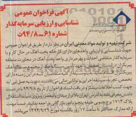 آگهی فراخوان عمومی,مناقصه  احداث و بهره برداری واحد پخت آهک