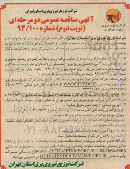 آگهی مناقصه , مناقصه واگذاری  طراحی پروژه های توسعه و احداث و بهینه سازی شبکه های توزیع  نوبت دوم 