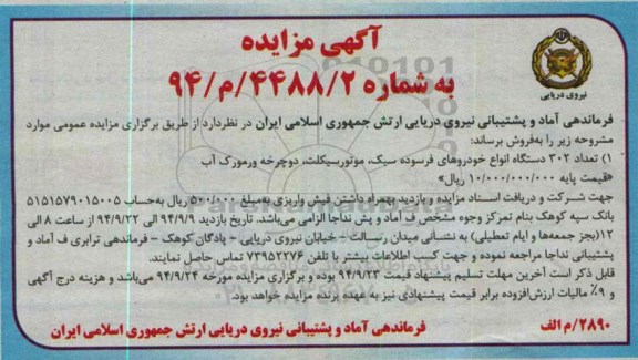 آگهی مزایده ،آگهی مزایده فروش تعداد 302 دستگاه انواع خودروهای فرسوده سبک