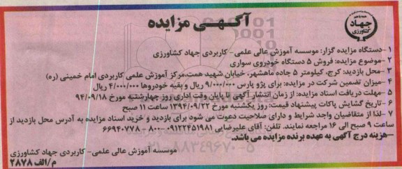 مزایده , مزایده فروش 5 دستگاه خودروی سواری