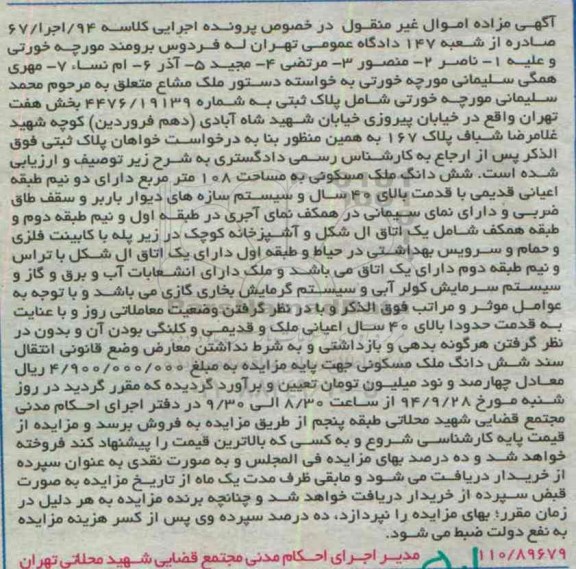 مزایده,ملک مسکونی دارای دو نیم طبقه اعیانی قدیمی کلاسه 94 اجرا 67 