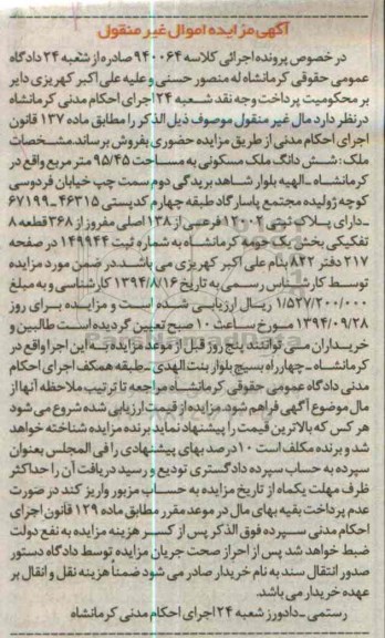 مزایده,ششدانگ ملک مسکونی درخصوص کلاسه 940064 مطابق ماده 137
