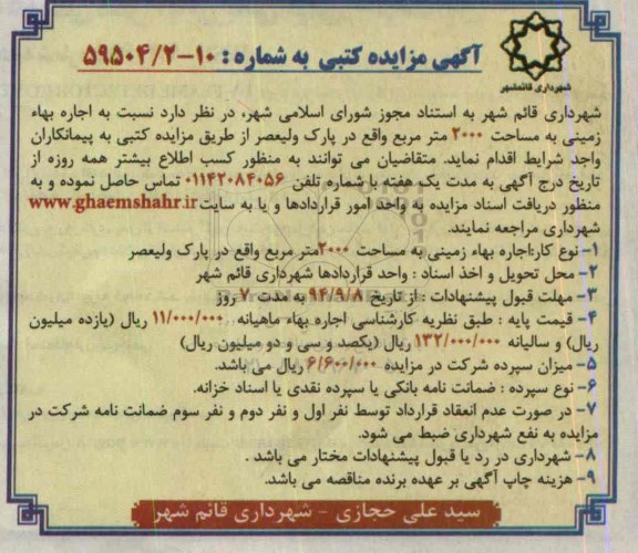 آگهی مزایده کتبی,مزایده اجاره بهاء زمینی به مساحت 2000 متر مربع