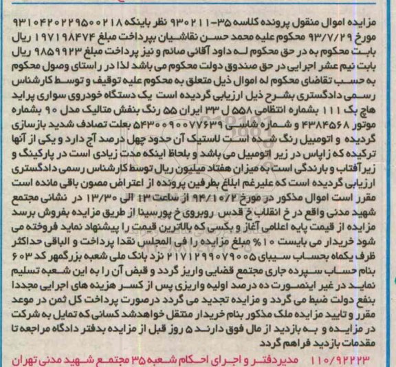 مزایده اموال منقول , مزایده فروش یکدستگاه خودروی سواری پراید هاچ بک 111