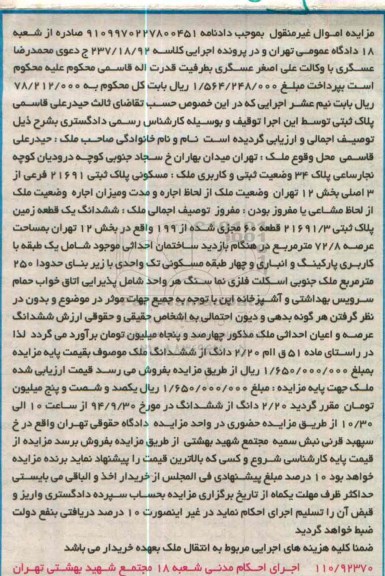 مزایده, زمین پلاک ثبتی قطعه شصت مجزی شده بخش دوازده تهران