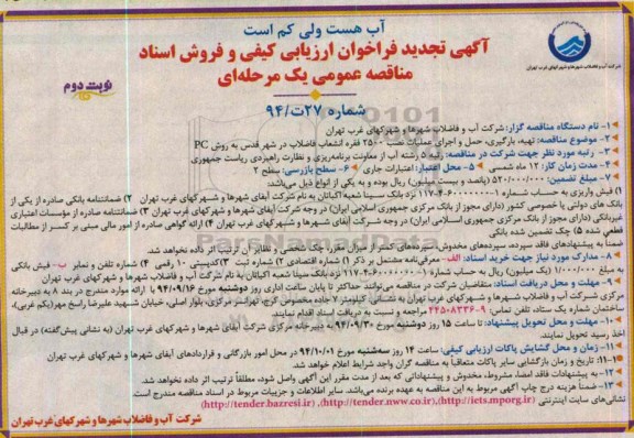 آگهی تجدید فراخوان ارزیابی کیفی و فروش اسناد مناقصه عمومی یک مرحله ای,مناقصه تهیه، بارگیری، حمل و اجرای عملیات نصب 2500 فقره انشعاب فاضلاب نوبت دوم 