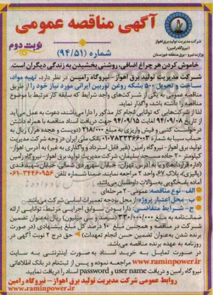 آگهی مناقصه عمومی , مناقصه  تهیه مواد، ساخت و تحویل 500 بشکه روغن توربین ایرانی - نوبت دوم