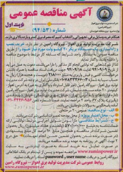 آگهی مناقصه عمومی , مناقصه خرید نصب و راه اندازی یک دستگاه بریکر 20 کیلوولت