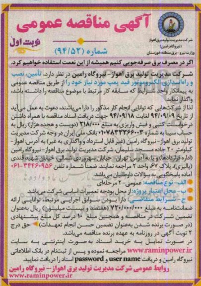 آگهی مناقصه عمومی , مناقصه تامین نصب و راه اندازی الکتروموتور فید پمپ