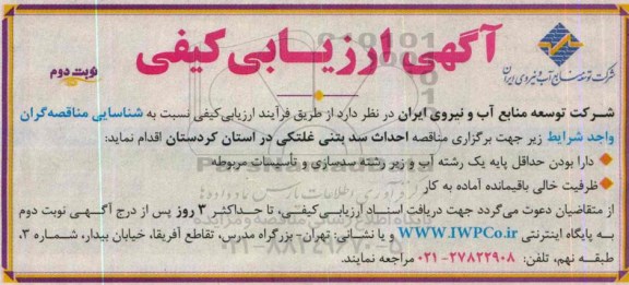 ارزیابی کیفی , ارزیابی کیفی مناقصه احداث سد بتنی غلتکی - نوبت دوم