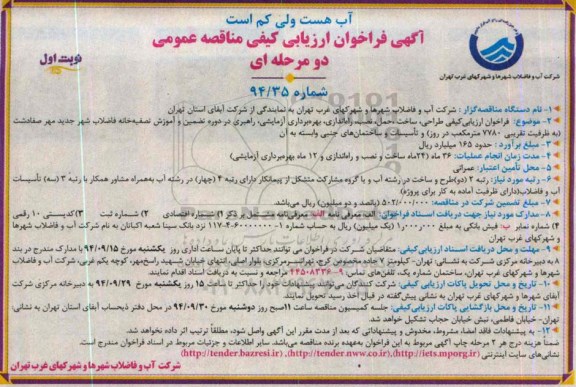 آگهی فراخوان ارزیابی کیفی مناقصه عمومی دو مرحله ای , فراخوان ارزیابی کیفی طراحی ، ساخت ، حمل ، نصب ، راه اندازی ، بهره برداری آزمایشی .....