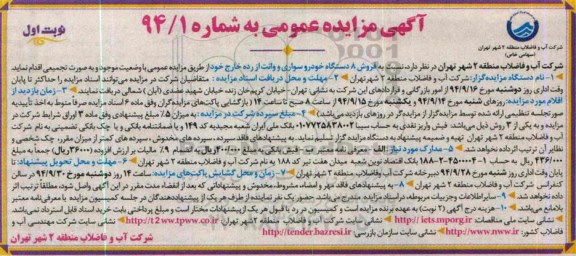 مزایده عمومی, مزایده عمومی فروش 8 دستگاه خودرو سواری و وانت از رده خارج