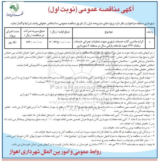 آگهی مناقصه عمومی  , مناقصه کرایه ماشین آلات خدمات شهری جهت عملیات عمرانی خدمات سامانه 137