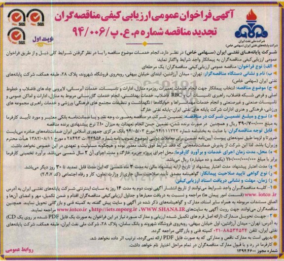تجدید فراخوان عمومی ارزیابی کیفی مناقصه گران , مناقصه جهت انجام خدمات تعمیرات روزمره منازل 