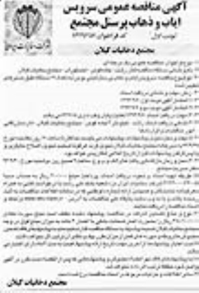 آگهی مناقصه عمومی, مناقصه عمومی سرویس ایاب و ذهاب پرسنل مجتمع
