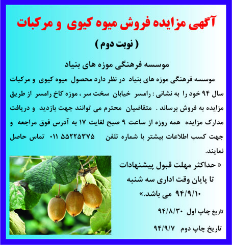 آگهی مزایده ، آگهی مزایده فروش میوه کیوی و مرکبات نوبت دوم 