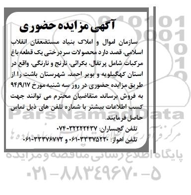 آگهی مزایده حضوری ،آگهی مزایده حضوری فروش محصولات سردرختی