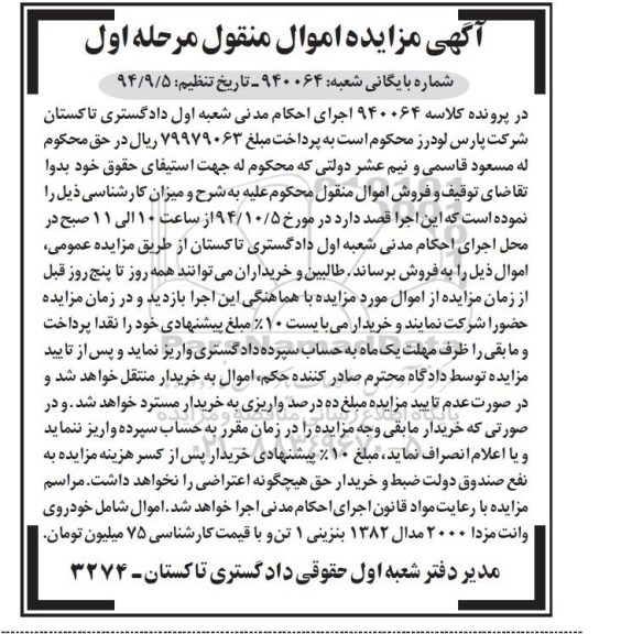 مزایده, مزایده اموال منقول خودروی وانت مزدا