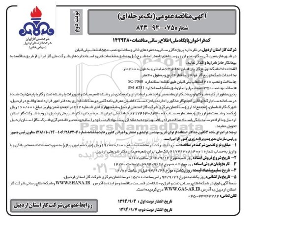 مناقصه,مناقصه پروژه گازرسانی به حفره های خالی و ساخت و نصب 550  انشعاب پلی اتیلن - نوبت دوم 