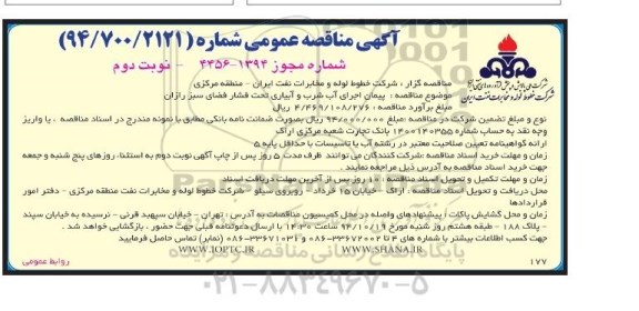 مناقصه عمومی , مناقصه عمومی پیمان اجرای آب شرب و آبیاری تحت فشار فضای سبز- نوبت دوم 