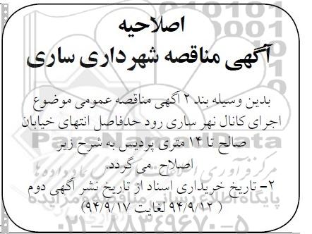 اصلاحیه , مناقصه اجرای کانال نهر ساری رود-اصلاحیه 