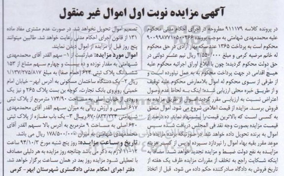 مزایده, مقدار نوزده و ده بیست و چهارم سهم مشاع از 153 ششدانگ پلاک ثبتی کلاسه 911179 نوبت اول غیرمنقول