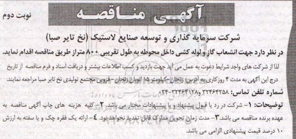 آگهی مناقصه,مناقصه انشعاب گاز و لوله کشی داخل محوطه نوبت دوم 