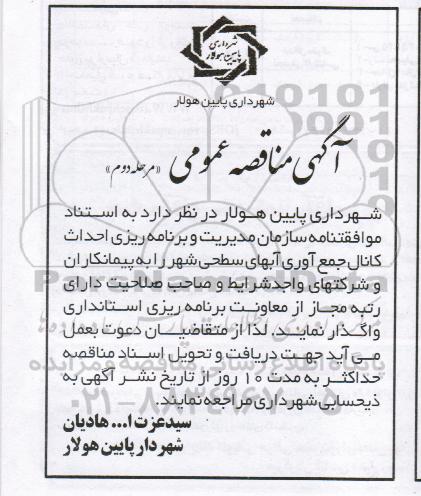 آگهی مناقصه ,مناقصه   احداث کانال جمع آوری آبهای سطحی شهر مرحله دوم 
