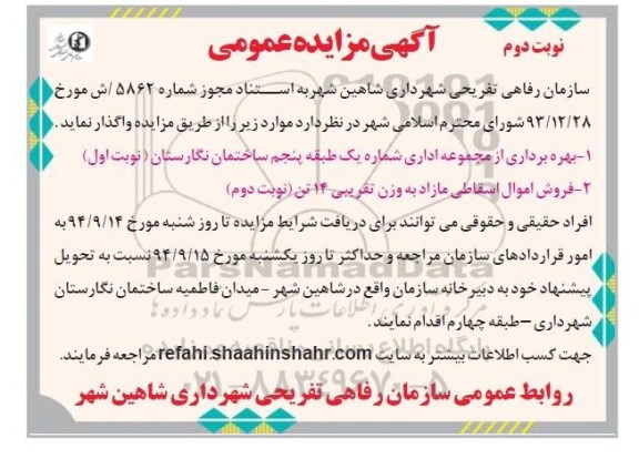 مزایده , مزایده فروش بهره برداری از مجموعه اداری   نوبت دوم 