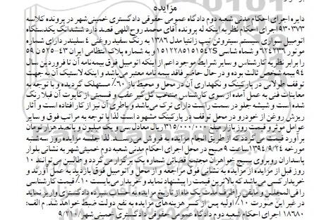 آگهی مزایده , مزایده فروش ششدانگ یکدستگاه اتومبیل سواری سیستم سیتروئن تیپ زانتیا