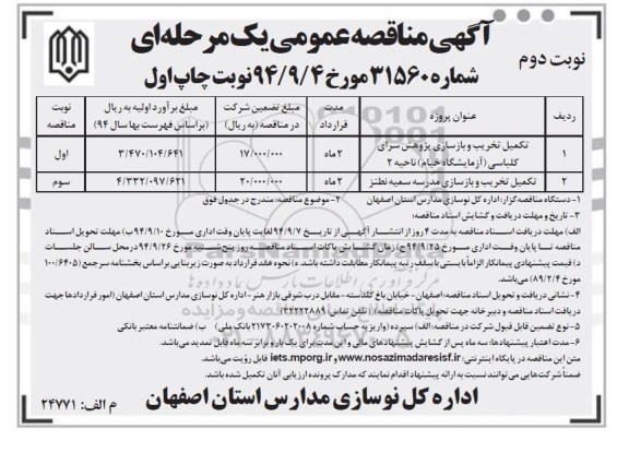 آگهی مناقصه عمومی یک مرحله ای , مناقصه تکمیل تخریب و بازسازی پژوهش سرای کلباسی و ... نوبت دوم