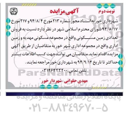 مزایده, فروش تعدادی زمین مسکونی در مجموعه مسکونی مهدیه و زمین اداری در مجموعه شهرخور نوبت دوم 