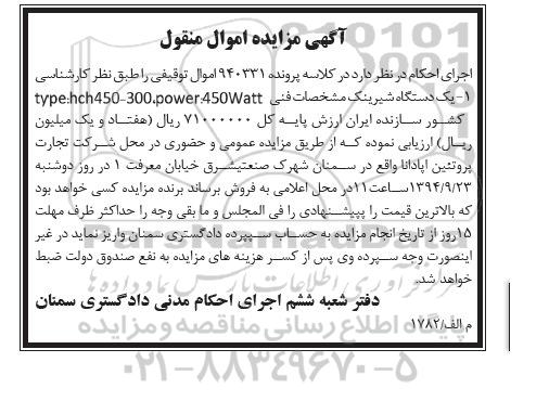 مزایده , مزایده یک دستگاه شیرینک